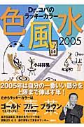 Ｄｒ．コパのラッキーカラー色風水　２００５