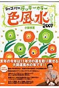 Ｄｒ．コパのラッキーカラー色風水　２００７