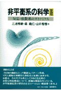 非平衡系の科学 反応・拡散系のダイナミクス