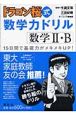 ドラゴン桜式数学力ドリル　数学2・B