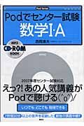 Ｐｏｄでセンター試験　数学１・Ａ