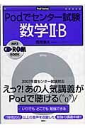 Ｐｏｄでセンター試験　数学２・Ｂ