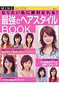 なりたい私に絶対なれる！　最強のヘアスタイルＢＯＯＫ