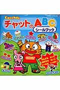 ＣａｔｃｈａｔチャットのＡＢＣシールブック