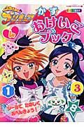 ふたりはプリキュア　かずおけいこブック