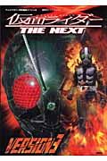 仮面ライダーＴＨＥ　ＮＥＸＴ　ＶＥＲＳＩＯＮ３