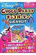 Ｄｉｓｎｅｙ　ＣＨＯＣＯ　ＰＡＲＴＹ　公式カタログ