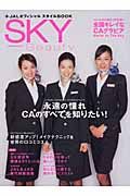 ＳＫＹ　Ｂｅａｕｔｙ　ＪＡＬオフィシャル　スタイルＢＯＯＫ