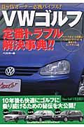 ＶＷゴルフ定番トラブル解決事典！！