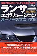 ランサーエボリューション　オーナーズ　マニュアル