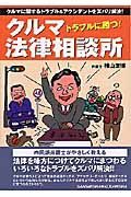 トラブルに勝つ！クルマ法律相談所