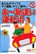 あ～勘違い運転術