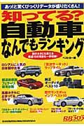 知ってる？自動車なんでもランキング