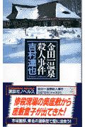 金田一温泉殺人事件