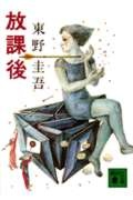 放課後/東野圭吾 - 販売書籍｜TSUTAYA レンタル・販売 商品在庫検索
