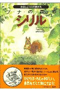 ブナの森のシリル