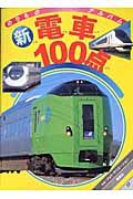 新電車１００点