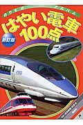 はやい電車１００点　新訂版