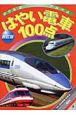 はやい電車100点　新訂版