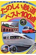 たのしい鉄道ベスト１００＜改訂版＞