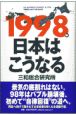 1998年日本はこうなる