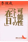 可能性としての「在日」