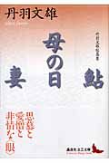 鮎 母の日 妻 丹羽文雄短篇集/丹羽文雄 - 販売書籍｜TSUTAYA レンタル