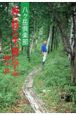 八ケ岳倶楽部　森と暮らす、森に学ぶ(1)