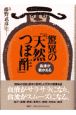 驚異の「天然つぼ酢」