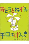 おとうとねずみチロはげんき 森山京の絵本 知育 Tsutaya ツタヤ