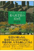 素人園芸家の12カ月 中尾真理 本 漫画やdvd Cd ゲーム アニメをtポイントで通販 Tsutaya オンラインショッピング