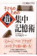 子どものための「超」集中記憶術