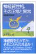 神経質性格、その正常と異常