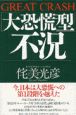 「大恐慌型」不況