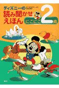 ディズニーの読み聞かせえほん　にこにこ２歳