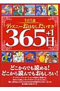 １日１話ディズニーおはなしだいすき３６５日＋１