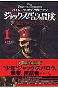 パイレーツ・オブ・カリビアン　ジャック・スパロウの冒険　嵐がやってくる！