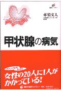 甲状腺の病気