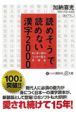 読めそうで読めない漢字2000