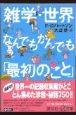 雑学・世界なんでもかんでも「最初のこと」