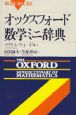 オックスフォード数学ミニ辞典