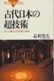 古代日本の超技術