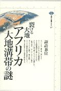 裂ける大地アフリカ大地溝帯の謎
