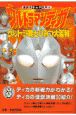 ウルトラマンティガ・ウルトラ戦士ひみつ大百科