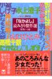 「なかよし」読み切り傑作選　1976〜80　1976〜80