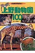 上野動物園１００講ア