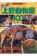 上野動物園100講ア