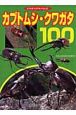 カブトムシ・クワガタ100