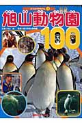 旭山動物園１００