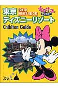 東京ディズニーリゾートｃｈｉｂｉｔａｎ　ｇｕｉｄｅ